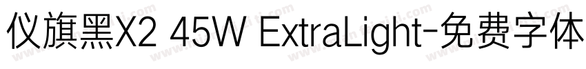 仪旗黑X2 45W ExtraLight字体转换